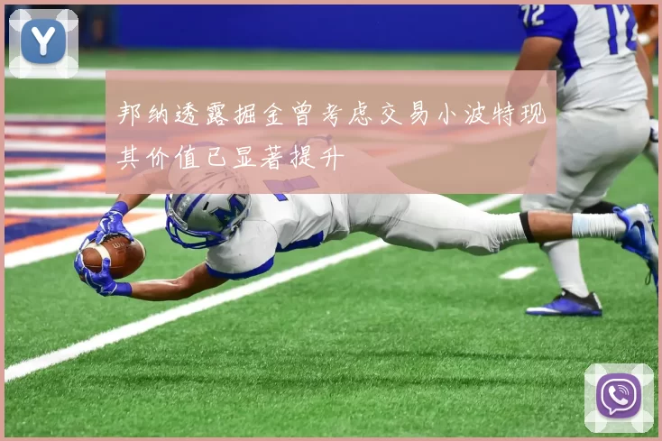 邦纳透露掘金曾考虑交易小波特现其价值已显著提升