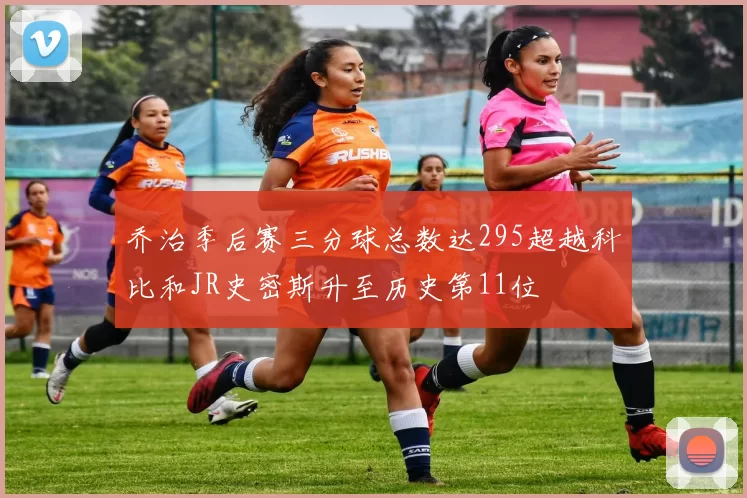 乔治季后赛三分球总数达295超越科比和JR史密斯升至历史第11位