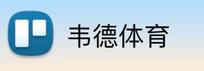韦德体育 logo